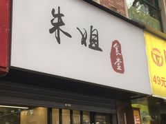 -巴麦隆自助烤肉(桂林路店)