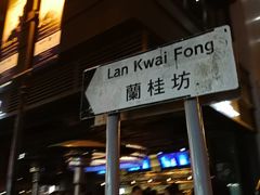 -兰桂坊