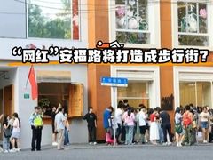 -安福路