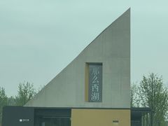 -良渚文化村