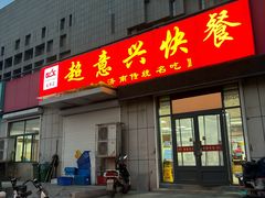 -超意兴·把子肉(省博物馆店)