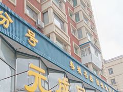 -元盛居(亚泰大街店)