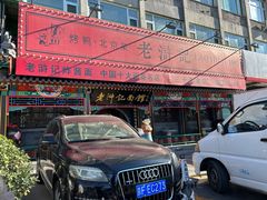 -老浒记烤鸭-北京菜(琉璃厂店)