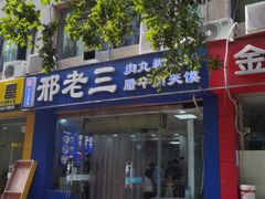 -邢老三肉丸糊辣汤·非遗美食(凤城六路店)