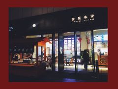 门面-桃园眷村(万象天地店)