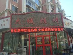 门面-大城·烧烤海鲜大排档(台东店)