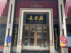 门面-德发长饺子·非遗(钟楼店)