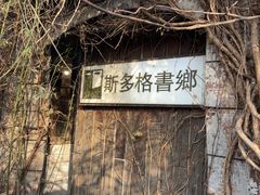 -斯多格书乡(北京大学畅春园店)