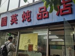 门面-国英炖品店(甲子路店)
