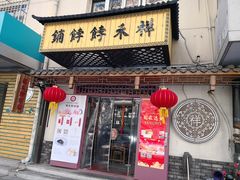 门面-祥禾饽饽铺·中式糕点(天津河东美福园店)