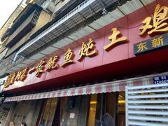 门面-王记贵阳第一家鱿鱼炖土鸡(东新分店)