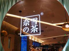 -奈雪的茶(天河城店)