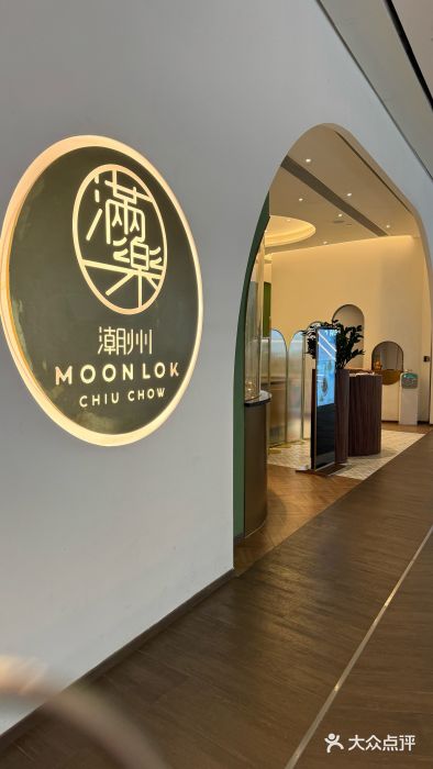 满乐潮州(深业上城店)图片