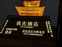 -横店影视城明清宫苑园区