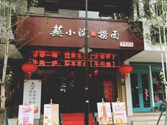 门面-芜小皖砂锅菜(青山街店)