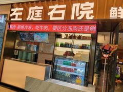 -左庭右院鲜牛肉火锅(环球港店)