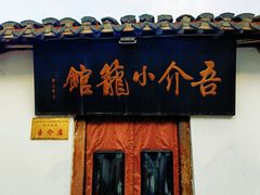 -吾介小籠館