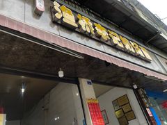 门面-渔桥李记奶汤面(东街店)