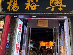 -杨裕兴(岳麓山店)