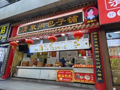 -清泉阁包子饺子·刀削面(五一店)