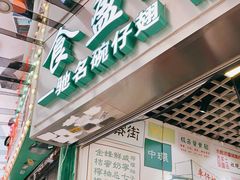 门面-食盈碗仔翅(星玺广场店)