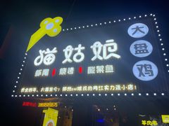 -猫姑娘大盘鸡(商城路店)