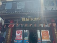 -旺角小渔村·海肠捞饭开创者(环山路店)