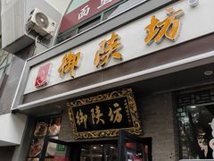 -御陕坊(交大店)