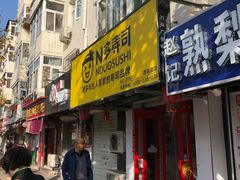门面-N多寿司(西湖道店)