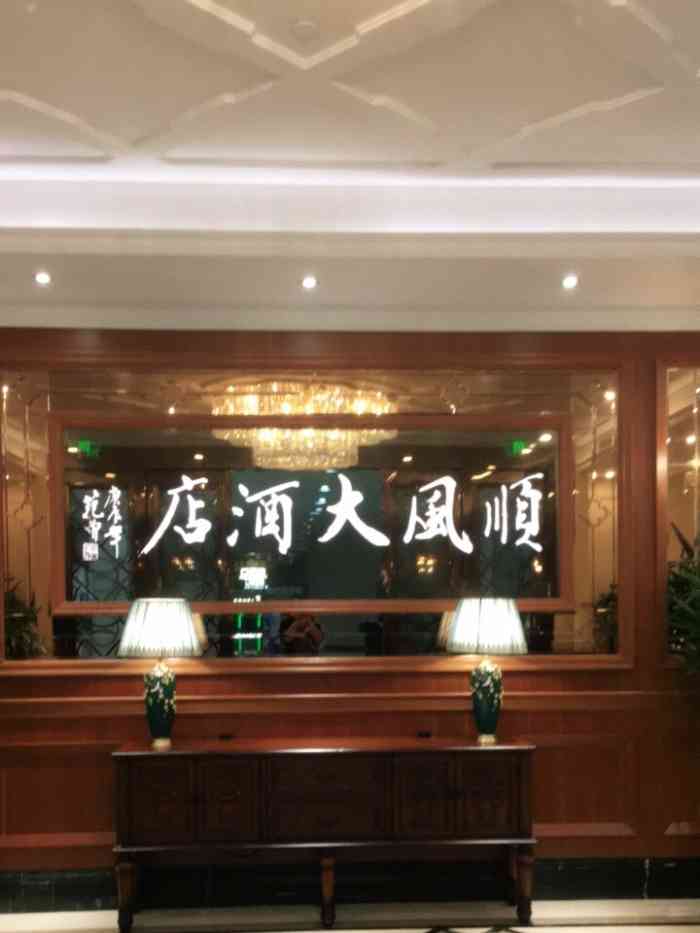 金时代顺风大酒店(松江店)-"听说飞航广场这边新开了一家顺风大酒店 .