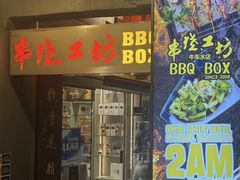 -串烧工坊 BBQ Box(牛车水店)