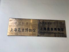 -上海昆虫博物馆