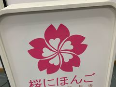 -樱花国际日语(徐家汇中心)