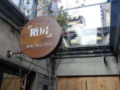 门面-糖房咖啡(南锣鼓巷店)
