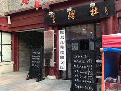 门面-张包铺(道外店)