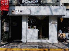 门面-村口大树(长乐路店)