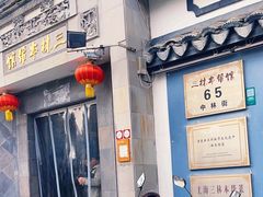 -三林本帮馆(中林街店)