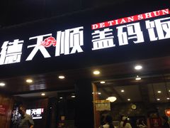 门面-德天顺盖码饭(人民西路店)