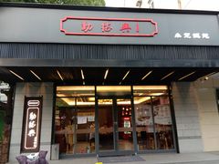 门面-勤德兴(湖滨路店)