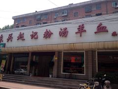东关赵记粉汤羊血(兴庆北路店)-东关赵记粉汤羊血(兴庆北路店)