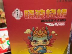 -晓波烧烤(南桥店)