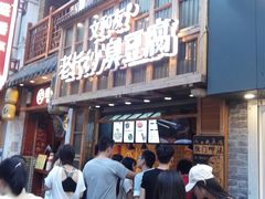 -文和友老长沙臭豆腐(太平街二店)