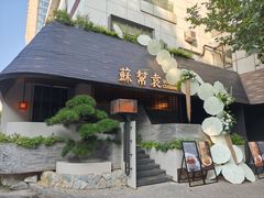 -苏帮袁Sue Cuisine(将台店)