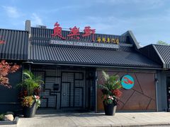 -鱼乐轩海鲜专门店