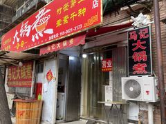 门面-马记大锅煮(总店)
