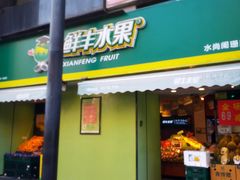 -鲜丰水果(水尚阑珊店)