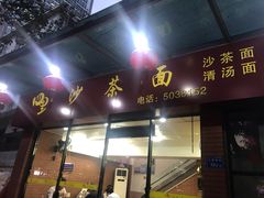 门面-四里沙茶面(七星西路分店)