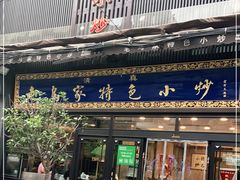 门面-老乌家特色小炒泡馍(大皮院店)