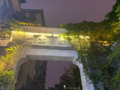 门面-盟重烧烤(高正街店)