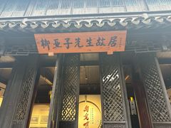 -黎里柳亚子纪念馆